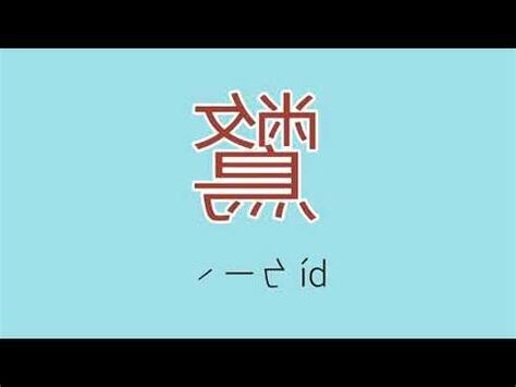 仺 讀音